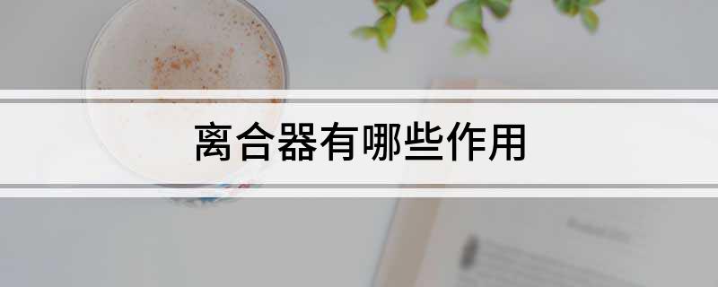 凯发K8官网登录免费下载离合器有哪些作用