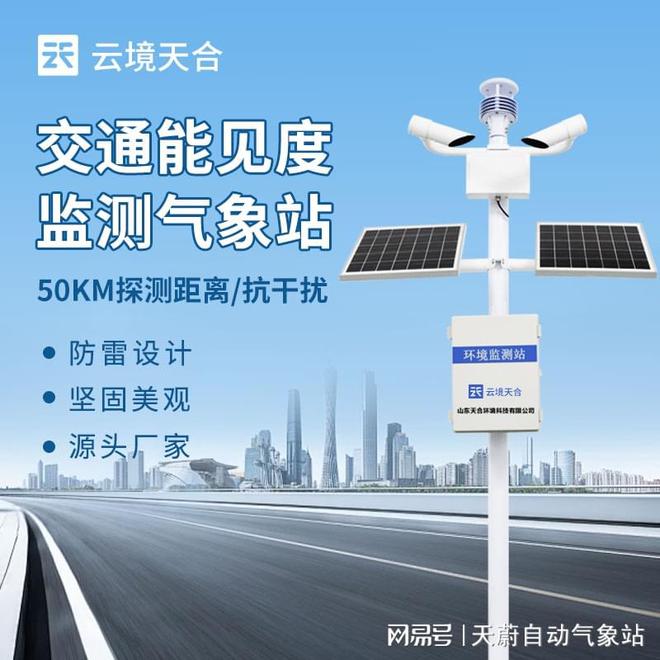凯发K8官方手机app交通能见度监测气象站:提升恶劣天气下交通安全性