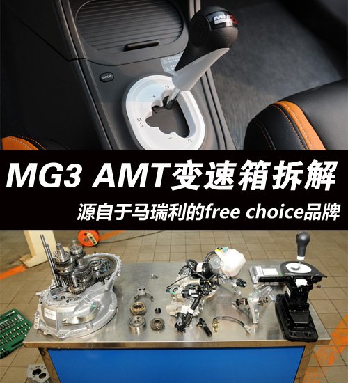 凯发app官网入口舒适与驾驶乐趣并存 MG3 AMT变速箱拆解