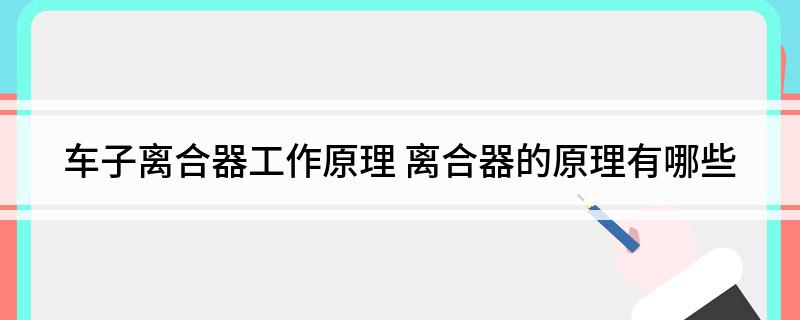 凯发K8官网地址车子离合器工作原理