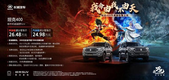 凯发K8官网平台坦克400燃油双车上市汽油版2498万元柴油版2648万元
